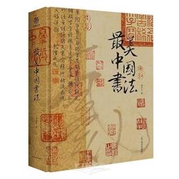 最美中国書法