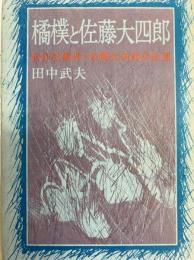 橘樸と佐藤大四郎　合作社事件　佐藤大四郎の生涯