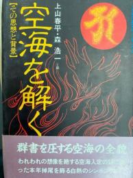 空海を解く　その思想と背景
