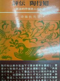 評伝　陶行知　政治的抒情詩人の生涯