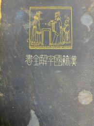 墨子（上・下）（漢籍国字解全書）