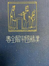 淮南子（下）（先哲遺著追補漢籍国字解全書）