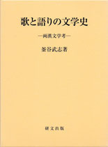 歌と語りの文学史　両漢文学考