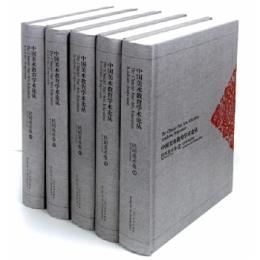 中國美術教育學術論叢：民間美術卷(全5冊)