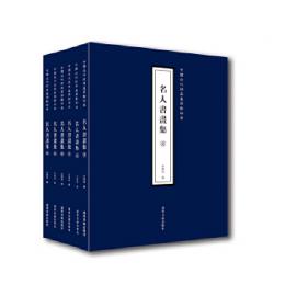 名人書画集（全6冊）中国近代経典画冊影印本