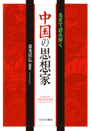 名言で読み解く　中国の思想家