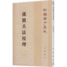 孫臏兵法校理 （第2版，2023年重印）新編諸子集成