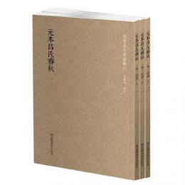 元本呂氏春秋（全3冊）：国学基本典籍叢刊