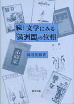 続 文学にみる「満洲国」の位相