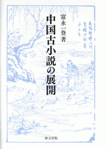 中国古小説の展開