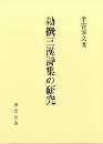 勅撰三漢詩集の研究