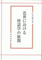 近世における唐話学の展開