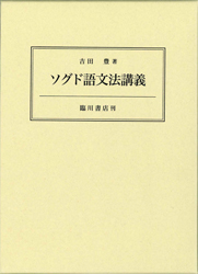 ソグド語文法講義