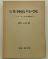 近代中国政治外交史 ーヴァスコ・ダ・ガマから五四運動までー(坂野正高 