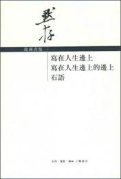 写在人生辺上 写在人生辺上的辺上 石語（銭鍾書集）