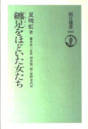 纏足をほどいた女たち ＜朝日選書 603＞