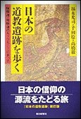 日本の道教遺跡を歩く　陰陽道・修験道のルーツもここにあった