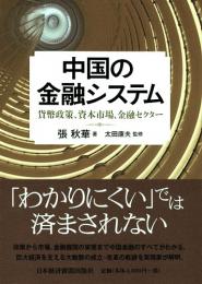 中国の金融システム