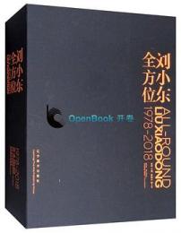 劉小東全方位1978-2018 當代知名藝術家