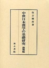 中世日本漢学の基礎研究 韻類編 