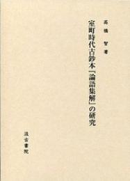 室町時代古鈔本『論語集解』の研究 