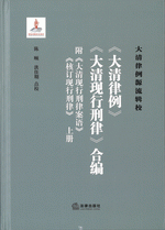 《大清律例》《大清現行刑律》合編
（附《大清現行刑律案語》《核訂現行刑律》）　上、中、下