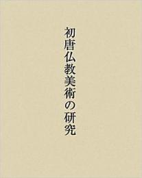 初唐仏教美術の研究