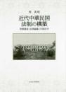 近代中華民国法制の構築　習慣調査・法典編纂と中国法学