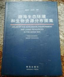 渤海生態環境和生物資源分布図集