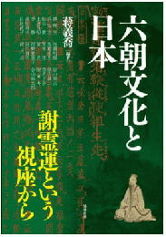 六朝文化と日本ー謝霊運という視座から（アジア遊学240）