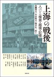 上海の戦後 : 人びとの模索・越境・記憶（アジア遊学236）