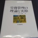 労務管理の理論と実際

