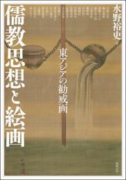 儒教思想と絵画　東アジアの勧戒画（アジア遊学271）