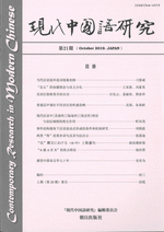 現代中国語研究 (第21期(October 2019))