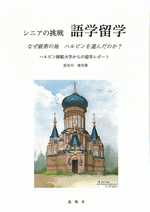 シニアの挑戦　語学留学　