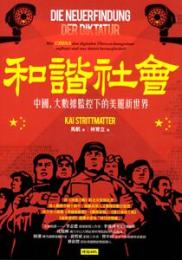 和諧社会:中国大数据監控下的美麗新世界