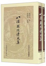 八指头陀诗文集（全2册）（中國近代文學叢書）