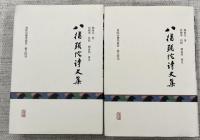 八指头陀诗文集（全2册）（中國近代文學叢書）