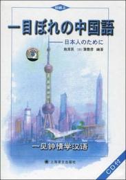 一目ぼれの中国語　ー日本人のために　初級上