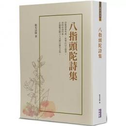 八指頭陀詩集
