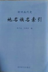 新旧五代史地名族名索引