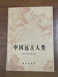 中国遠古人類