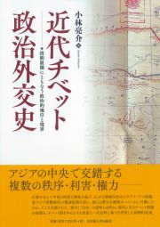 近代チベット政治外交史　清朝崩壊にともなう政治的地位と境界