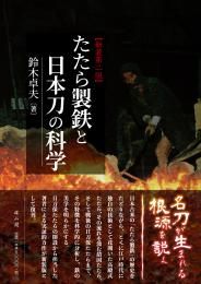 買得 たたら製鉄と日本刀の科学(新装 中国書店 / 第二版)(鈴木卓夫) 仏教