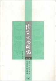 儒家文化研究　第2輯　儒家法家思想与現代経学研究専号