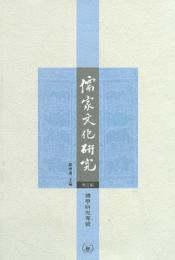 儒家文化研究　第3輯　礼学研究専号