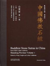 中国仏教石経、山東省．第1巻～第4巻（漢英対照）

