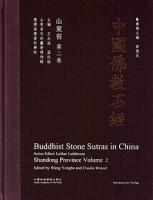 中国仏教石経、山東省．第1巻～第4巻（漢英対照）
