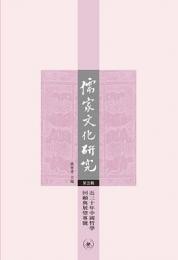 儒家文化研究　第5輯　近三十年中国哲学回顧与展望専号