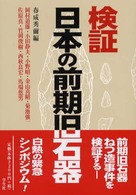 検証　日本の前期旧石器